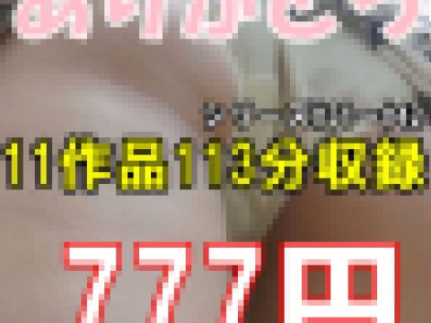 ※再販【引退セール第一弾】11作品113分収録#31~#42