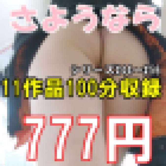※再販【引退セール第二弾】11作品100分収録#44~#56