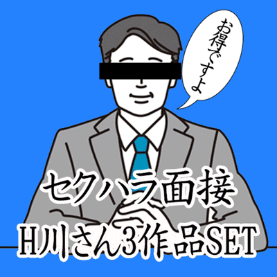 《セクハラ面接》H川さん3作品SET→30%OFF。
