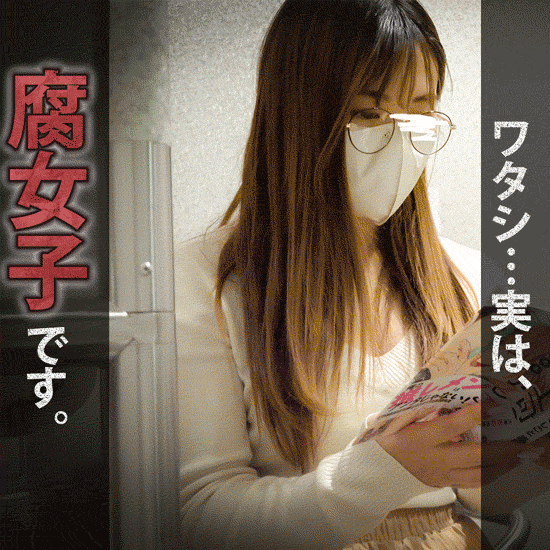 【vol.44】ワタシ…実は腐女子なんです。。隠れ爆乳美女のBLガチオナ!