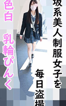 けしからん乳をもつ色白坂系美人制服女子を毎日エレベーター盗撮、からの自宅連れ込みハメ。