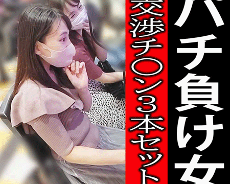 【パチ負け交渉チ〇ン3本セット】ハマりすぎてハメられた!即ハメ損失補填を承諾した5名のヒキ弱パチンコ美女たち!