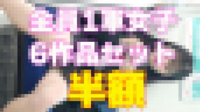 【再販】美人1軍系JKストーカーパンチラ6作品の最安セット!